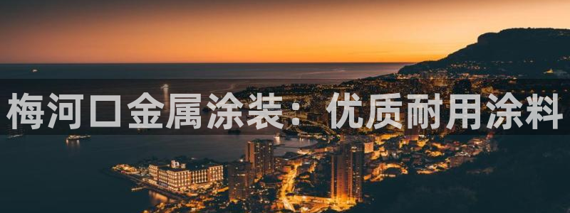 美高梅会员卡原始密码是多少