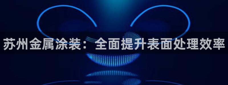 美高梅别墅户型图