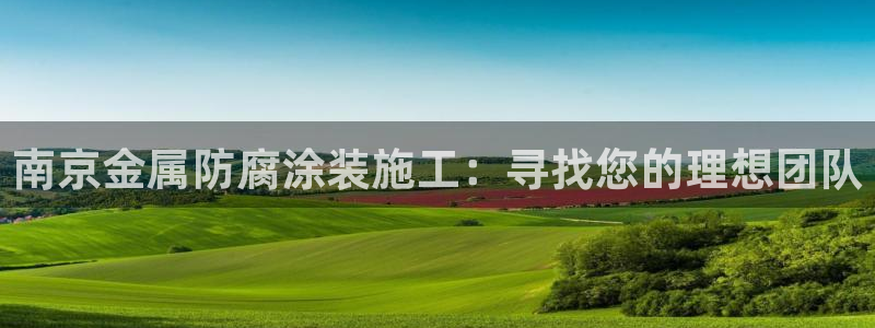 美高梅官网版：南京金属防腐涂装施工：寻找