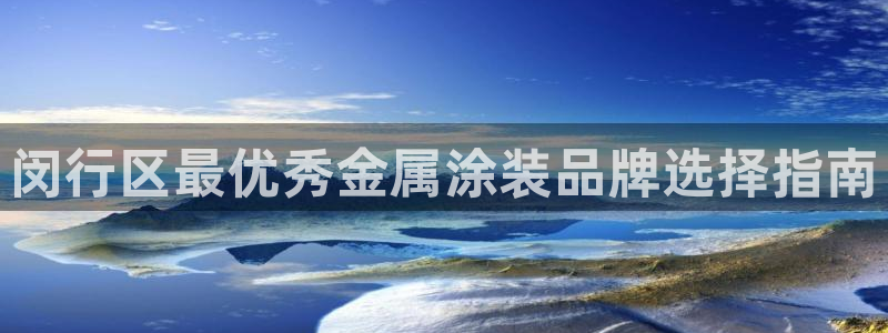美高梅酒店多少层：闵行区最优秀金属涂装品