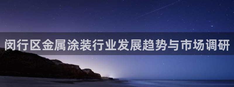 美高梅酒店多少钱一晚上海：闵行区金属涂装