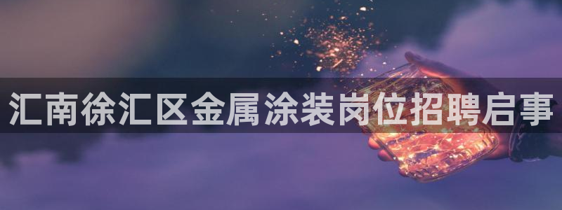 美高梅酒店会员卡级别：汇南徐汇区金属涂装