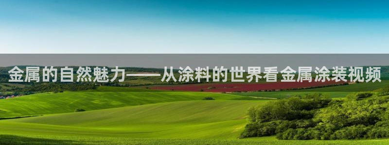 美高梅娱乐直营